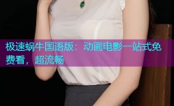 极速蜗牛国语版：动画电影一站式免费看，超流畅