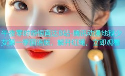 午夜零时怨恨直达B站-腾讯动漫地狱少女第一季国语版，解开红绳，立即观看