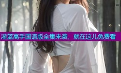 灌篮高手国语版全集来袭，就在这儿免费看