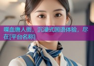 喋血唐人街，沉浸式国语体验，尽在[平台名称]