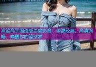 灌篮高手国语版百度影音：重温经典，高清流畅，唤醒你的篮球梦