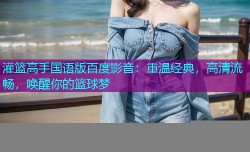 灌篮高手国语版百度影音：重温经典，高清流畅，唤醒你的篮球梦