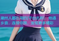 潮州人都在用的[平台名称]：地道乡音，连接你我，发现更多精彩