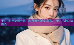 千方百计国语版全集：维基百科带你免费看，正体中文输入法首选