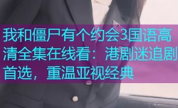 我和僵尸有个约会3国语高清全集在线看：港剧迷追剧首选，重温亚视经典