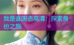 我是谁国语高清：探索身份之旅
