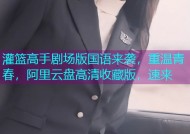 灌篮高手剧场版国语来袭，重温青春，阿里云盘高清收藏版，速来