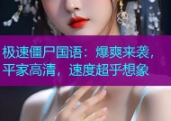 极速僵尸国语：爆爽来袭，平家高清，速度超乎想象