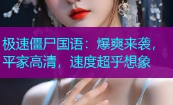 极速僵尸国语：爆爽来袭，平家高清，速度超乎想象