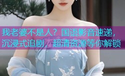 我老婆不是人？国语影音速递，沉浸式追剧，超清资源等你解锁