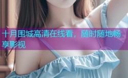 十月围城高清在线看，随时随地畅享影视