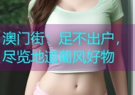 澳门街：足不出户，尽览地道葡风好物