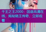 千王之王2000：国语高清在线，揭秘赌王传奇，立即观看