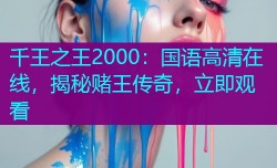 千王之王2000：国语高清在线，揭秘赌王传奇，立即观看