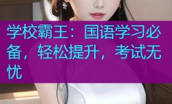 学校霸王：国语学习必备，轻松提升，考试无忧