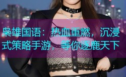 枭雄国语：热血重燃，沉浸式策略手游，等你逐鹿天下