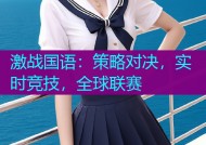 激战国语：策略对决，实时竞技，全球联赛