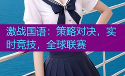 激战国语：策略对决，实时竞技，全球联赛