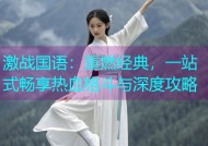 激战国语：重燃经典，一站式畅享热血格斗与深度攻略