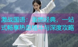 激战国语：重燃经典，一站式畅享热血格斗与深度攻略
