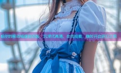 哈尔的移动城堡国语版：沉浸式高清，在线观看，随时开启奇幻之旅