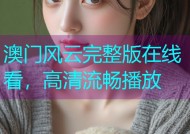 澳门风云完整版在线看，高清流畅播放