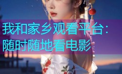 我和家乡观看平台：随时随地看电影