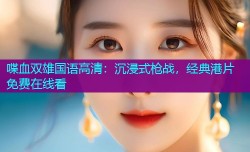 喋血双雄国语高清：沉浸式枪战，经典港片免费在线看