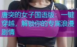 唐突的女子国语版：一键穿越，解锁你的专属浪漫剧情