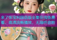 来了张宝利国语版全集在线免费看，高清流畅播放，无插件追剧