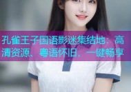 孔雀王子国语影迷集结地：高清资源、粤语怀旧，一键畅享
