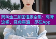 我叫金三顺国语版全集：高清流畅，经典重温，尽在App