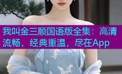 我叫金三顺国语版全集：高清流畅，经典重温，尽在App