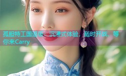 孤胆特工国语版：沉浸式体验，随时开战，等你来Carry