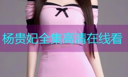 杨贵妃全集高清在线看
