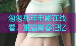 匆匆那年电影在线看，重温青春记忆