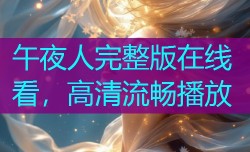 午夜人完整版在线看，高清流畅播放