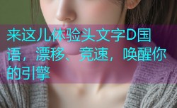 来这儿体验头文字D国语，漂移、竞速，唤醒你的引擎