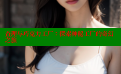 查理与巧克力工厂：探索神秘工厂的奇幻之旅