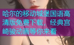 哈尔的移动城堡国语高清版免费下载，经典宫崎骏动画等你来看