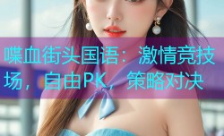 喋血街头国语：激情竞技场，自由PK，策略对决