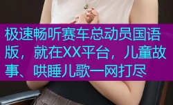 极速畅听赛车总动员国语版，就在XX平台，儿童故事、哄睡儿歌一网打尽