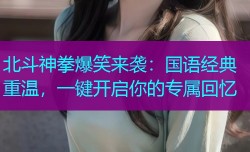 北斗神拳爆笑来袭：国语经典重温，一键开启你的专属回忆
