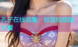 孔子在线观看：智慧视频随时看
