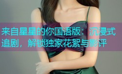 来自星星的你国语版：沉浸式追剧，解锁独家花絮与影评
