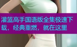 灌篮高手国语版全集极速下载，经典重燃，就在这里