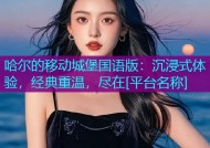 哈尔的移动城堡国语版：沉浸式体验，经典重温，尽在[平台名称]