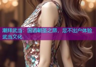 潮拜武当：国语朝圣之旅，足不出户体验武当文化