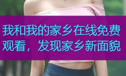 我和我的家乡在线免费观看，发现家乡新面貌