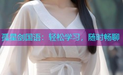 孤星剑国语：轻松学习，随时畅聊